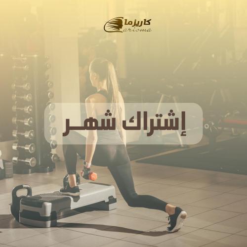 [كاريزما] اشتراك شهر