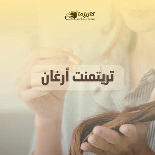 [كاريزما] تريتمنت للشعر بالأرقان