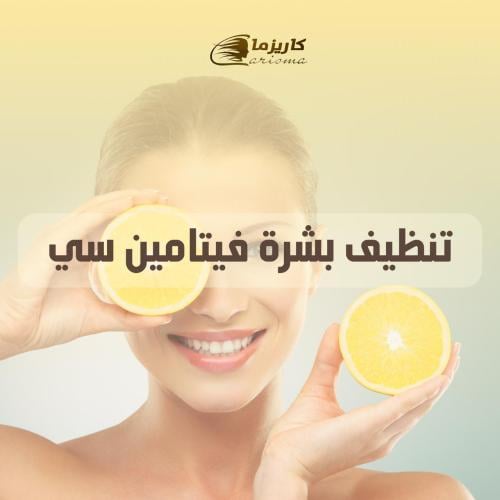 [كاريزما] تنظيف بشرة عميق + Vitamin C