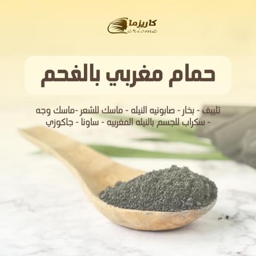 [كاريزما] حمام مغربي بالفحم