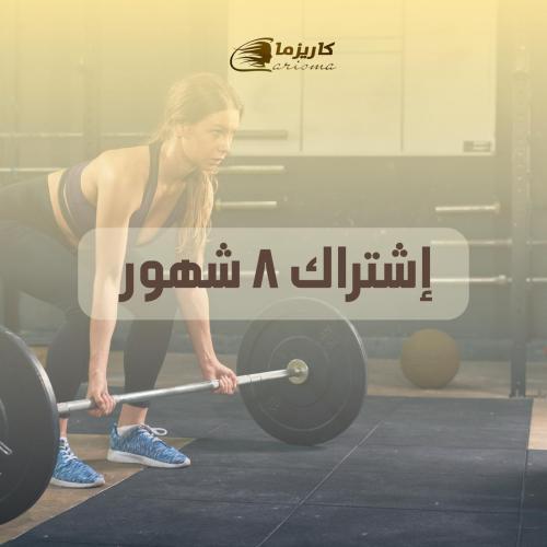 اشتراك 8 شهور