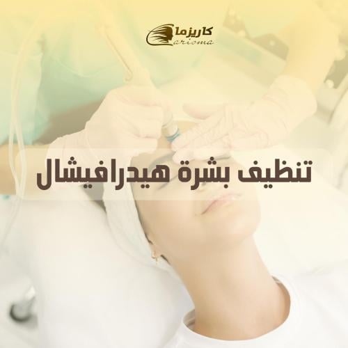 [كاريزما] تنظيف بشرة عميق بالهايدرافيشل