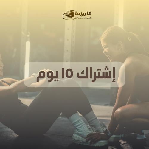 [كاريزما] اشتراك 15 يوم