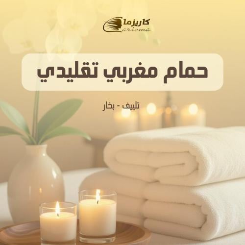 حمام مغربي كلاسيك