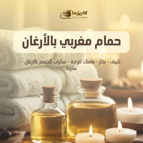 [كاريزما] حمام مغربي بالارقان