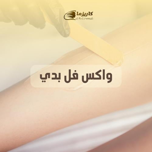 [كاريزما] واكس جسم كامل
