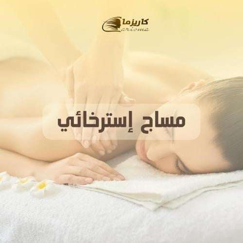 [كاريزما] مساج إسترخائي ساعة