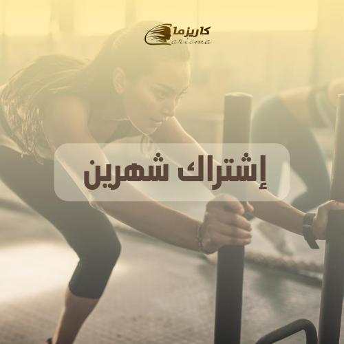 [كاريزما] اشتراك شهريين