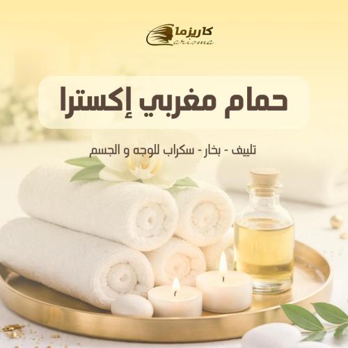 [كاريزما] حمام مغربي إكسترا