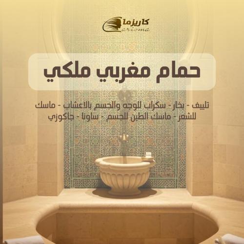 [كاريزما] حمام مغربي ملكي بدون جاكوزي