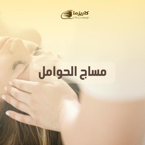 [كاريزما] مساج حوامل