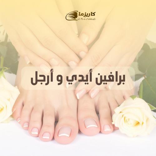 [كاريزما] برافين ايدي + اقدام