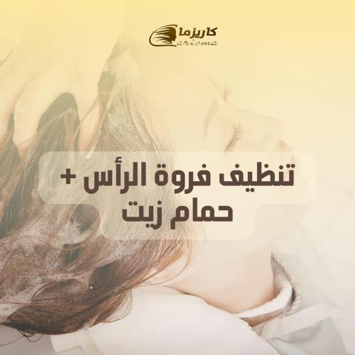 [كاريزما] تنظيف فروة الرأس+حمام زيت