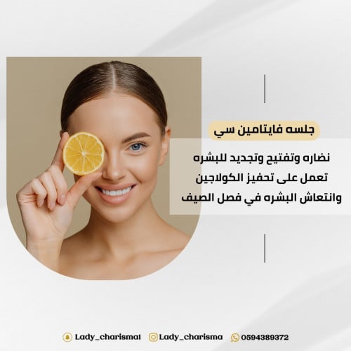 [كاريزما] تنظيف بشرة عميق + Vitamin C