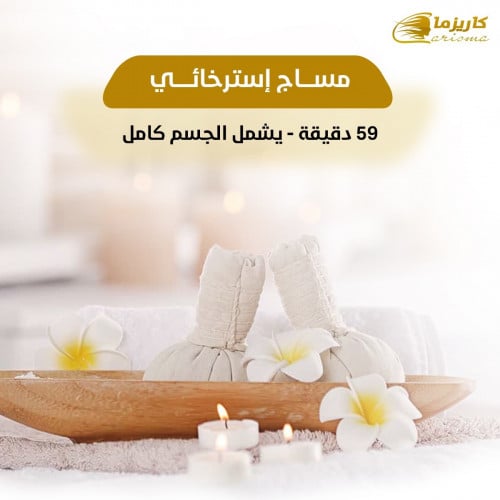 [كاريزما] مساج إسترخائي ساعة