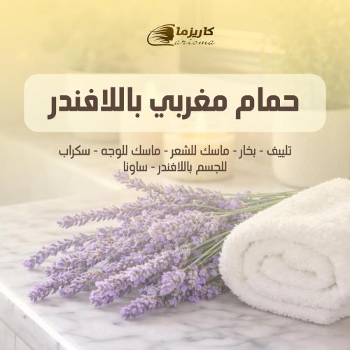 [كاريزما] حمام مغربي باللافندر