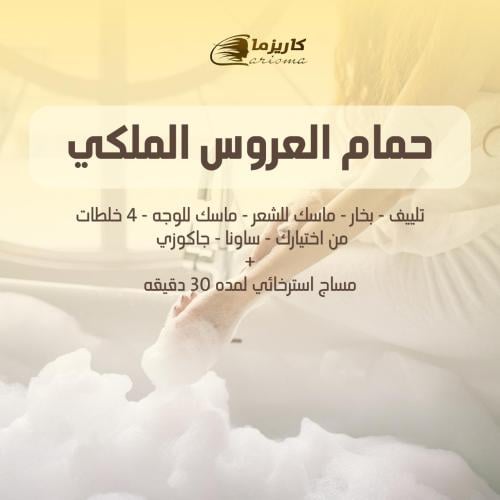 [كاريزما] حمام العروس الملكي