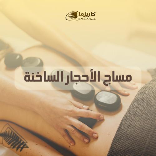 [كاريزما] مساج الأحجار الساخنة