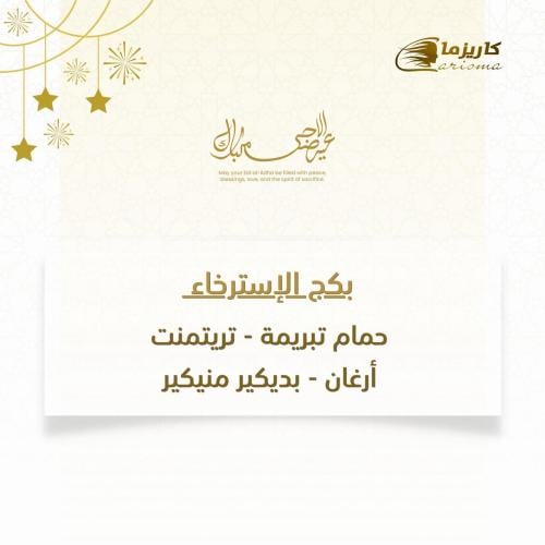 بكج الاسترخاء