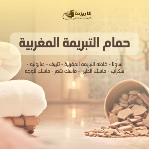 حمام مغربي بالتبريمه