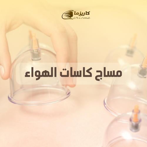 [كاريزما] مساج كاسات الهواء