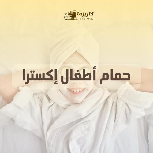 [كاريزما] حمام إكسترا للاطفال