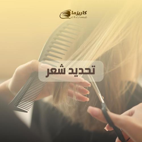 [كاريزما] تحديد شعر