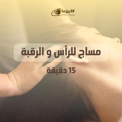 [كاريزما] مساج للرأس و الرقبة