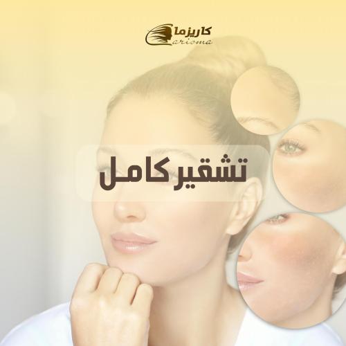 [كاريزما] تشقير كامل