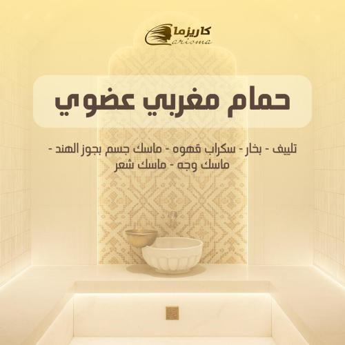 حمام مغربي عضوي