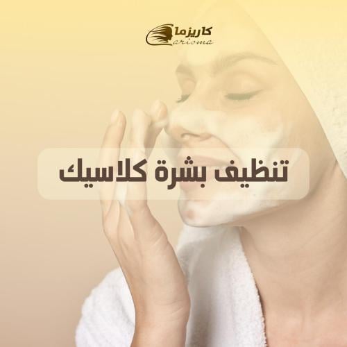 [كاريزما] تنظيف بشرة كلاسيك