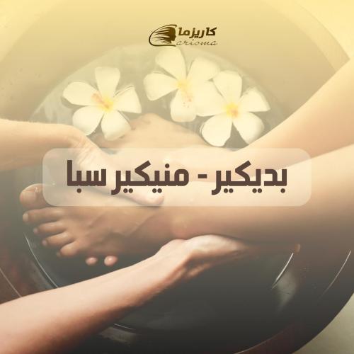 [كاريزما] بديكير + منيكير سبا