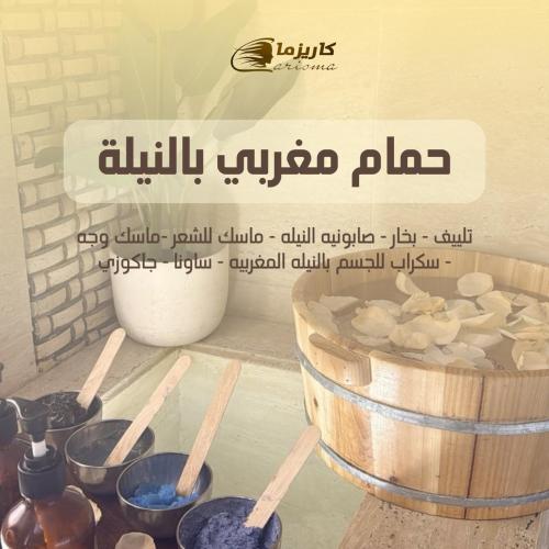 [كاريزما] حمام مغربي بالنيلة بدون جاكوزي