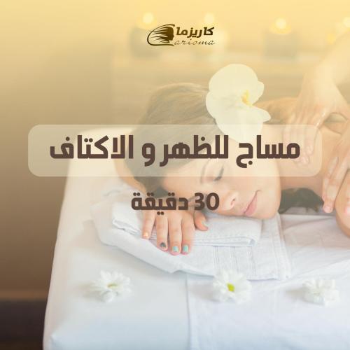 [كاريزما] مساج إسترخائي نصف ساعة