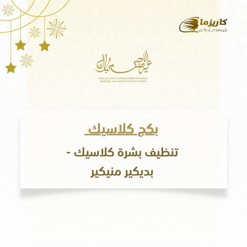 بكج كلاسيك