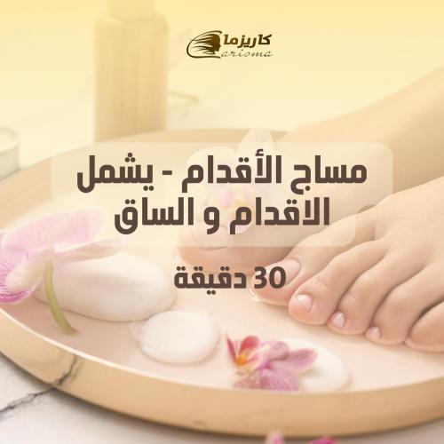 مساج الاقدام