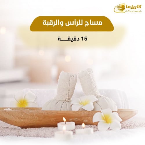 [كاريزما] مساج للرأس و الرقبة