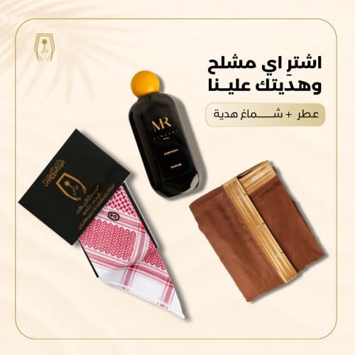 عرض العز اشتري اي مشلح مع عطر وشماغ هدية
