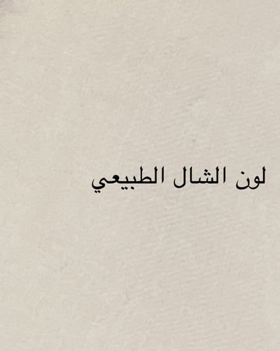 شال كشميري ترمة خاص زيتي