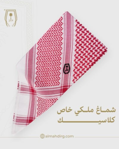 شماغ ملكي خاص كلاسيك