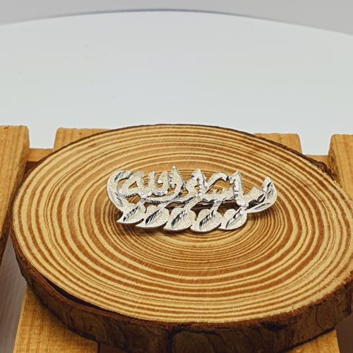 مشبك بروش اطفال فضة عيار925 (ماشاء الله )
