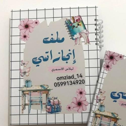 ملف انجازي