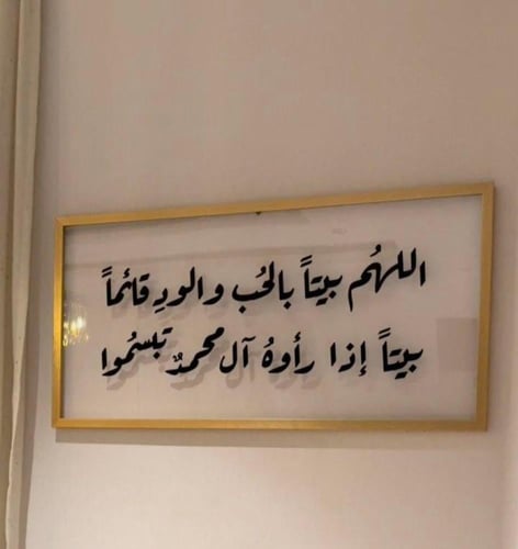 اللهم اجعل هذا البيت دار سعادة وأهله في ود ورحمة