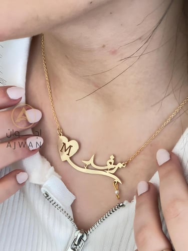سلسال بالاسم مع حرف مطلي بالذهب