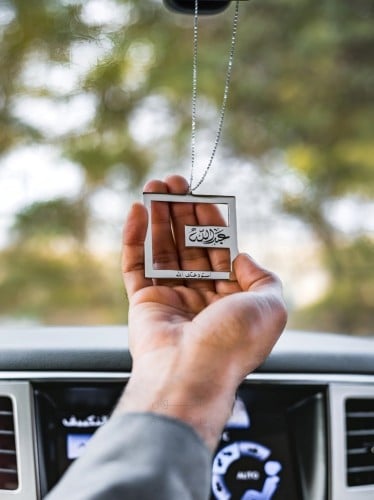 تعليقة سيارة بالاسم و استودعتك الله