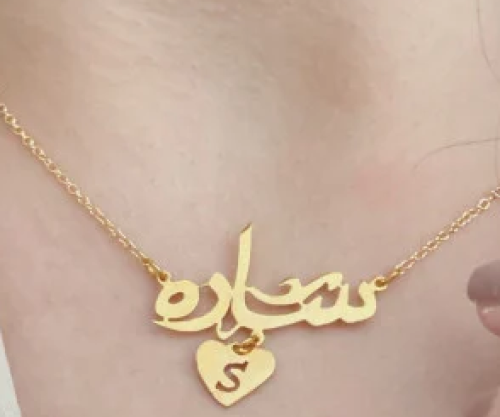 سلسال بالاسم مع حرف مطلي بالذهب عيار 21