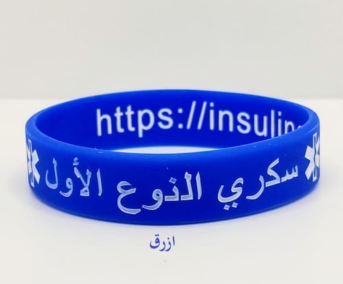 اساور عربي + انجليزي مقاس صغير