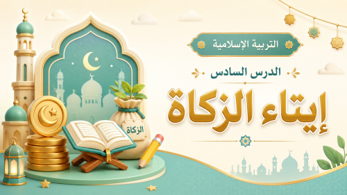 الدرس "ايتاء الزكاة" توحيد- الصف ثالث ابتدائي- الترم الاول
