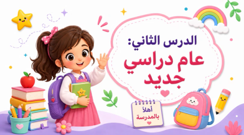 درس "عام دراسي جديد " لغتي - صف ثالث ابتدائي - الترم الاول