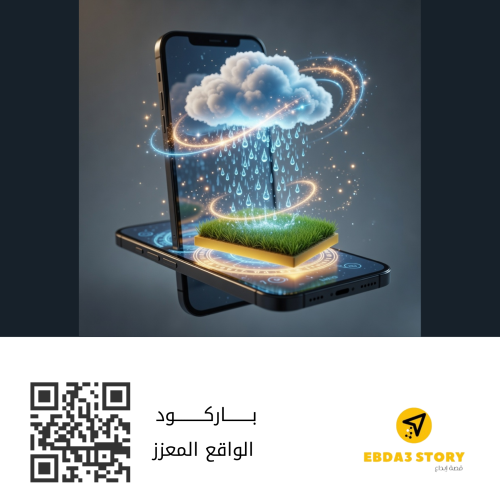 صلاة الاستسقاء (واقع معزز)